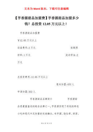 【芋香源甜品加盟费】芋香源甜品加盟多少钱？总投资12.05万元以上！.docx