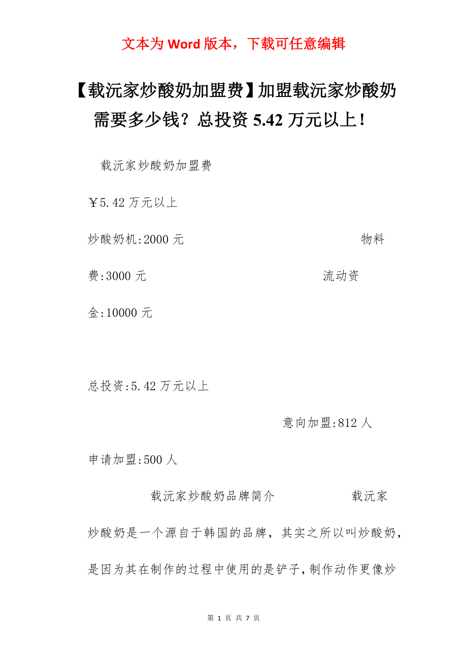 【载沅家炒酸奶加盟费】加盟载沅家炒酸奶需要多少钱？总投资5.42万元以上！.docx_第1页