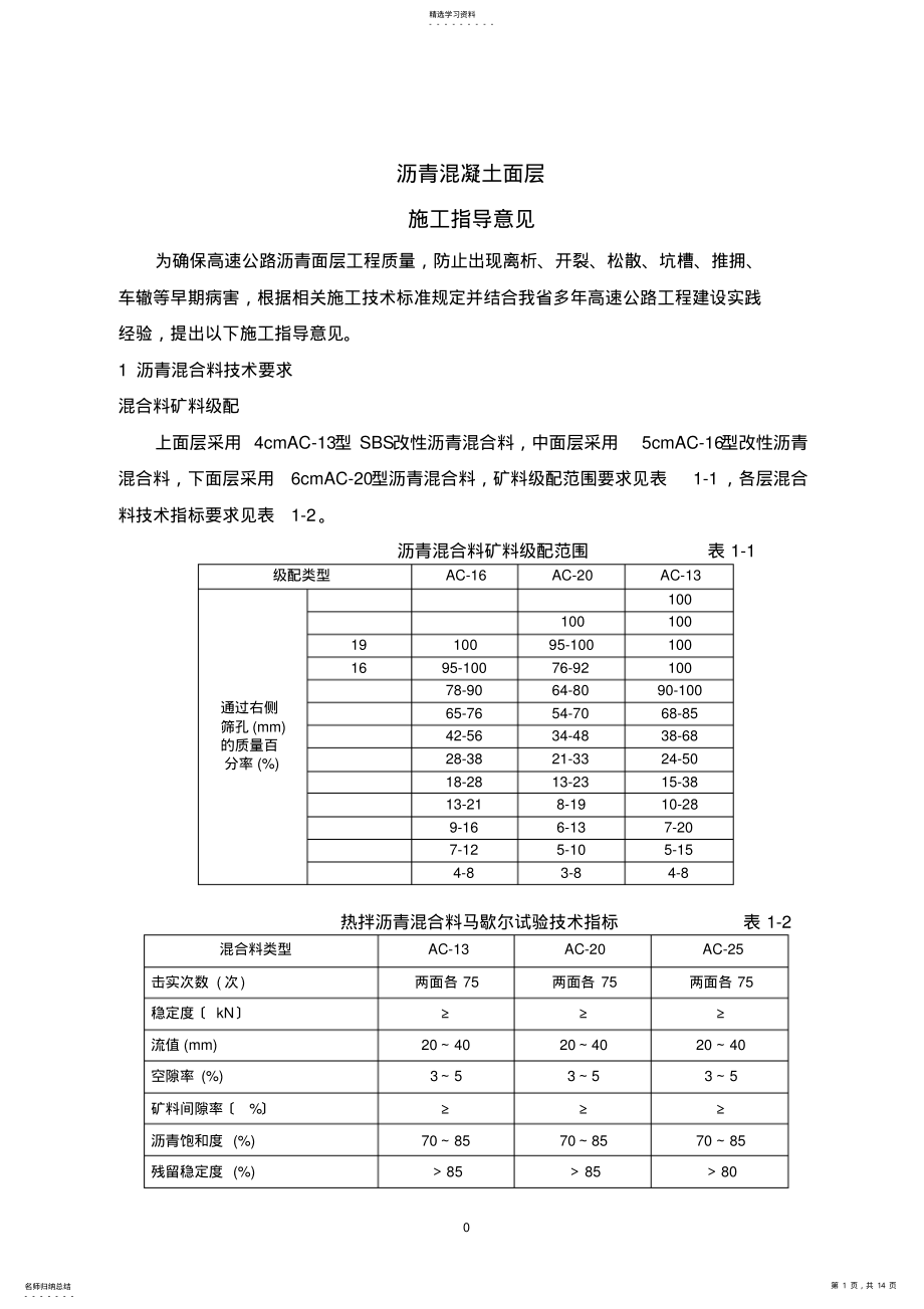 2022年沥青混凝土面层施工方案 .pdf_第1页