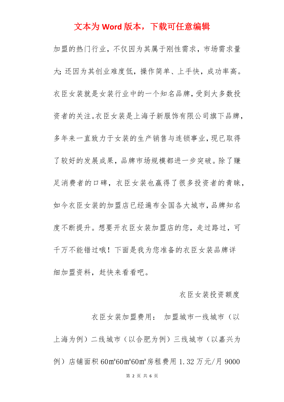 【衣臣女装加盟费】衣臣女装要加盟多少钱？总投资19.12万元！.docx_第2页