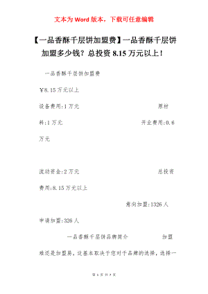 【一品香酥千层饼加盟费】一品香酥千层饼加盟多少钱？总投资8.15万元以上！.docx