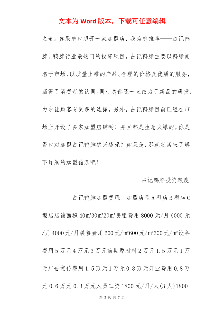 【占记鸭脖加盟费】占记鸭脖加盟费多少？总投资8.88万元以上！.docx_第2页