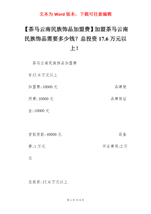 【茶马云南民族饰品加盟费】加盟茶马云南民族饰品需要多少钱？总投资17.6万元以上！.docx