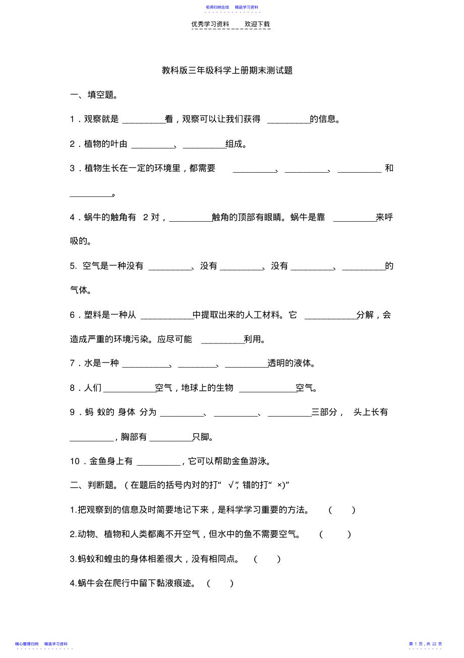 2022年三年级科学上册期末综合检测题 .pdf_第1页