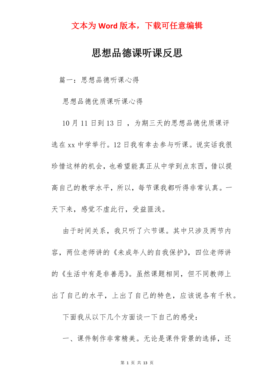 思想品德课听课反思.docx_第1页