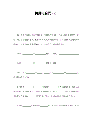 协议合同范本模板 企业公司各行业协议 供用电合同（4）范本模板文档.doc