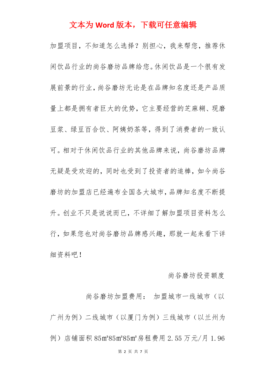 【尚谷磨坊加盟费】尚谷磨坊加盟多少钱？总投资16.22万元！.docx_第2页