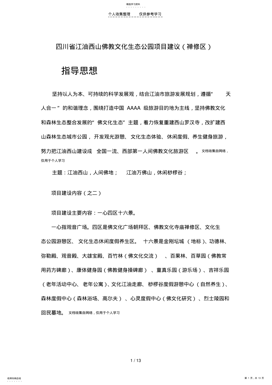 2022年江油佛文化生态公园禅修区 .pdf_第1页