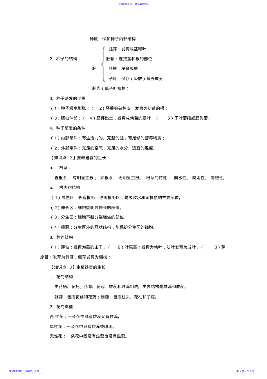 2022年七级生物上册第三单元绿色植物的生活史知识点归纳北师大版 3.pdf_第2页