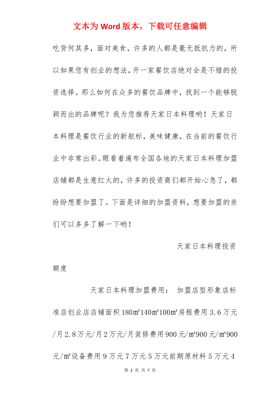 【天家日本料理加盟费】天家日本料理加盟多少钱？总投资28.2万元！.docx_第2页