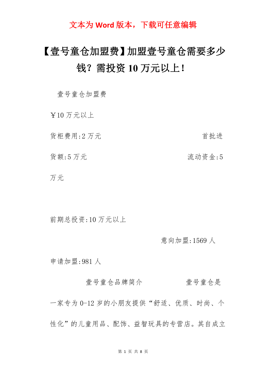 【壹号童仓加盟费】加盟壹号童仓需要多少钱？需投资10万元以上！.docx_第1页