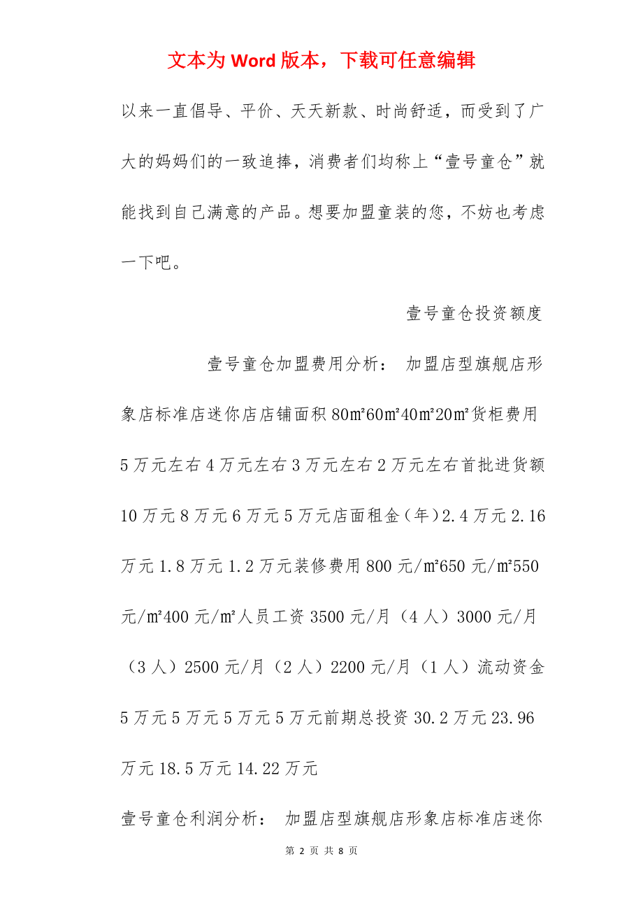 【壹号童仓加盟费】加盟壹号童仓需要多少钱？需投资10万元以上！.docx_第2页