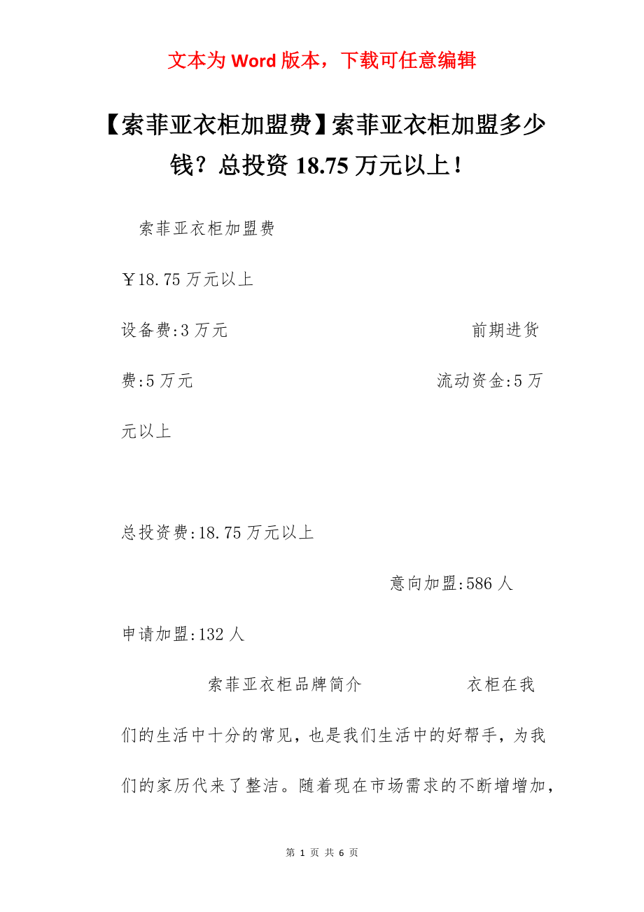 【索菲亚衣柜加盟费】索菲亚衣柜加盟多少钱？总投资18.75万元以上！.docx_第1页