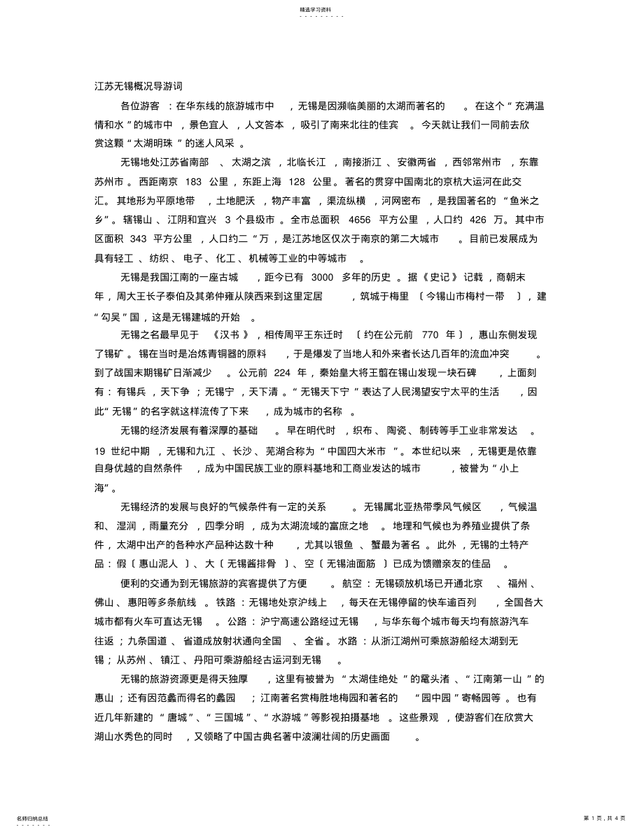 2022年江苏无锡概况导游词 .pdf_第1页