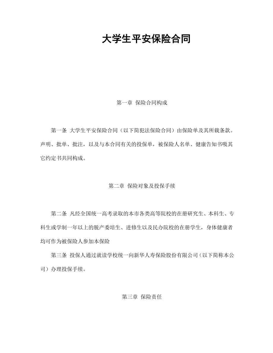 保险公司合同协议 大学生平安保险合同（新华人寿）.doc_第1页