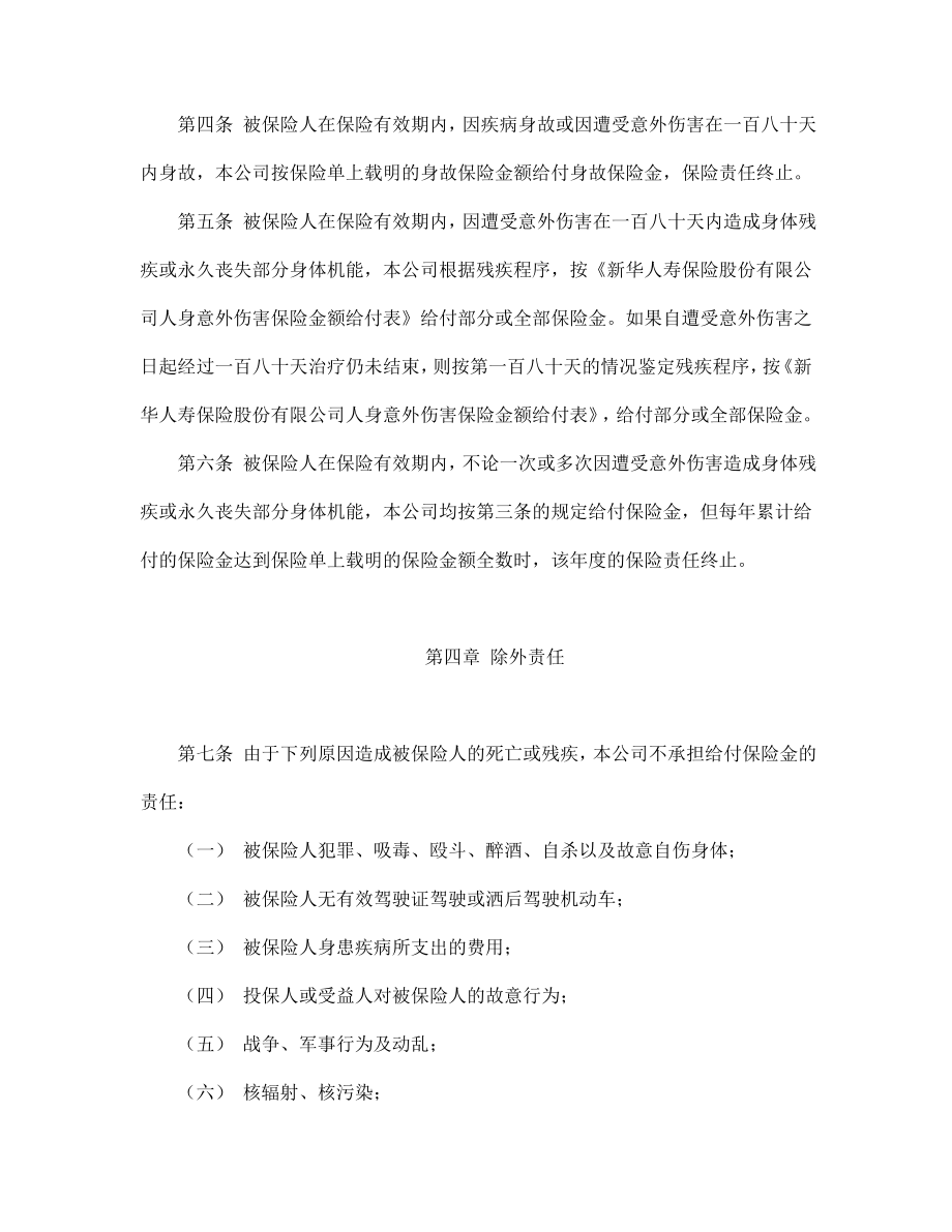 保险公司合同协议 大学生平安保险合同（新华人寿）.doc_第2页