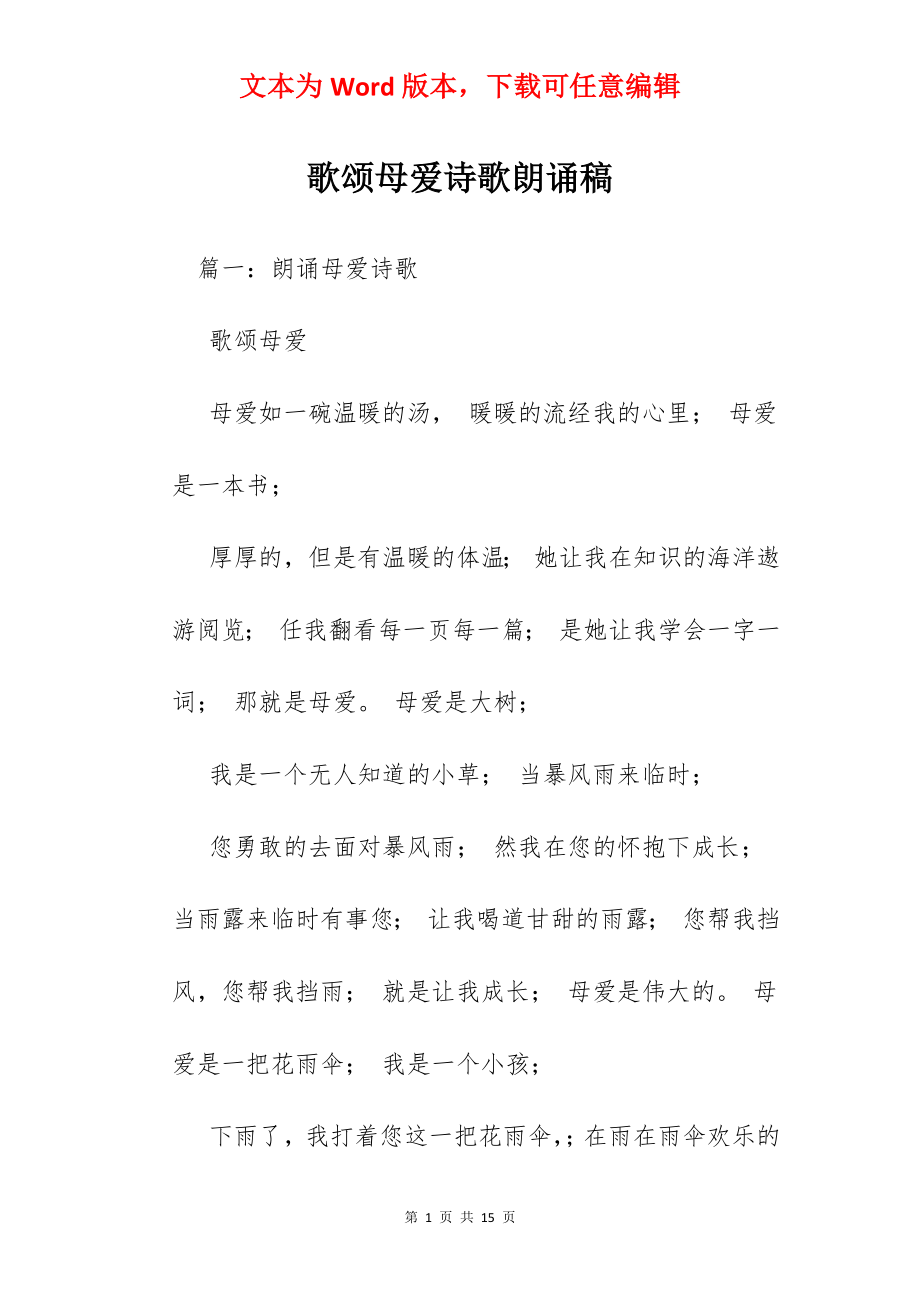 歌颂母爱诗歌朗诵稿.docx_第1页