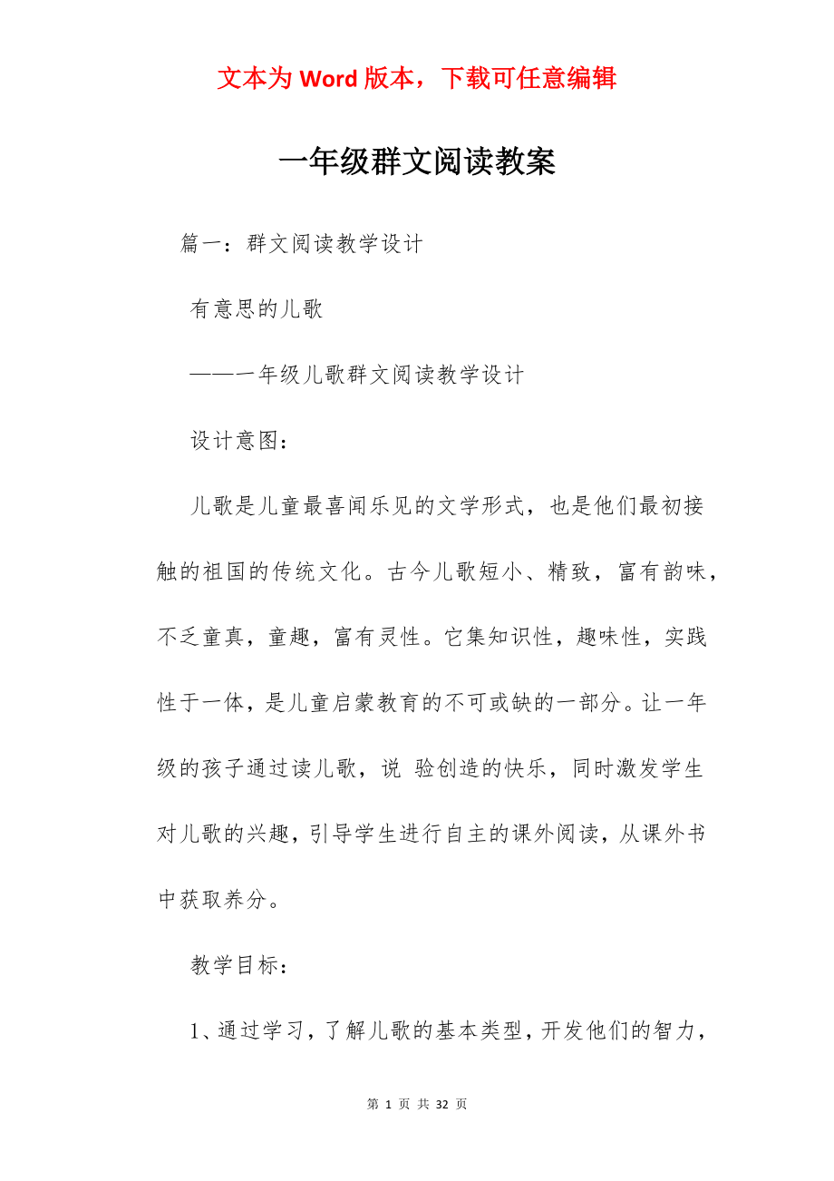 一年级群文阅读教案.docx_第1页