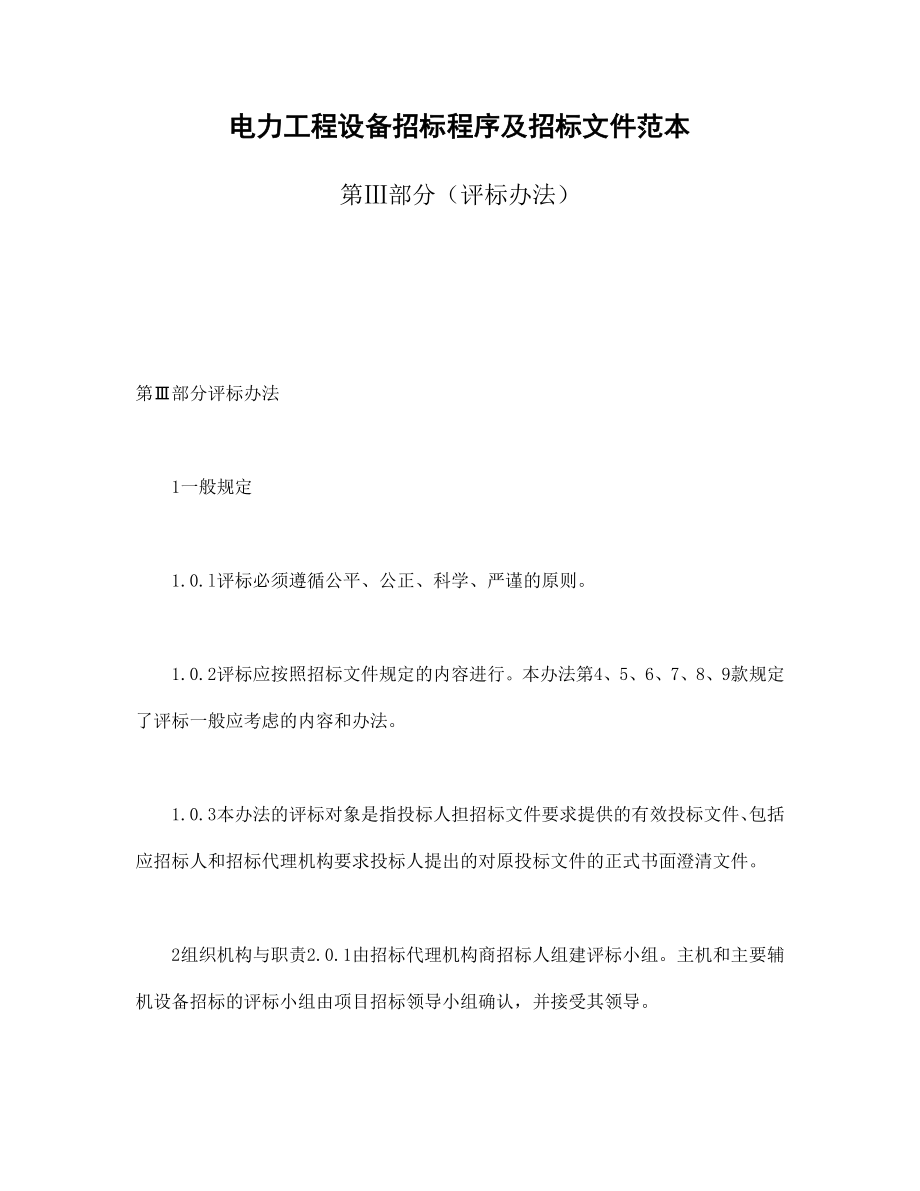 房地产工程商品房买卖合同协议 电力工程设备招标程序及招标文件范本第Ⅲ部分（评标办法）.doc_第1页