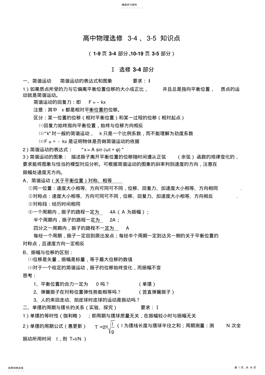 2022年江苏省高考物理选修3-43-5知识点 .pdf_第1页