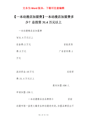 【一本动漫店加盟费】一本动漫店加盟费多少？总投资31.4万元以上.docx