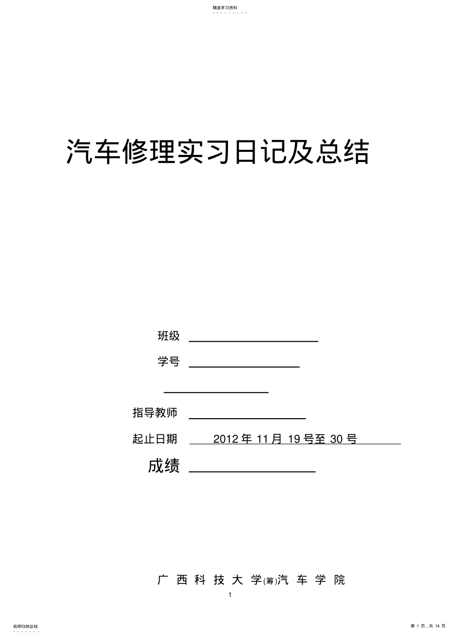 2022年汽车修理实习日记及总结 .pdf_第1页