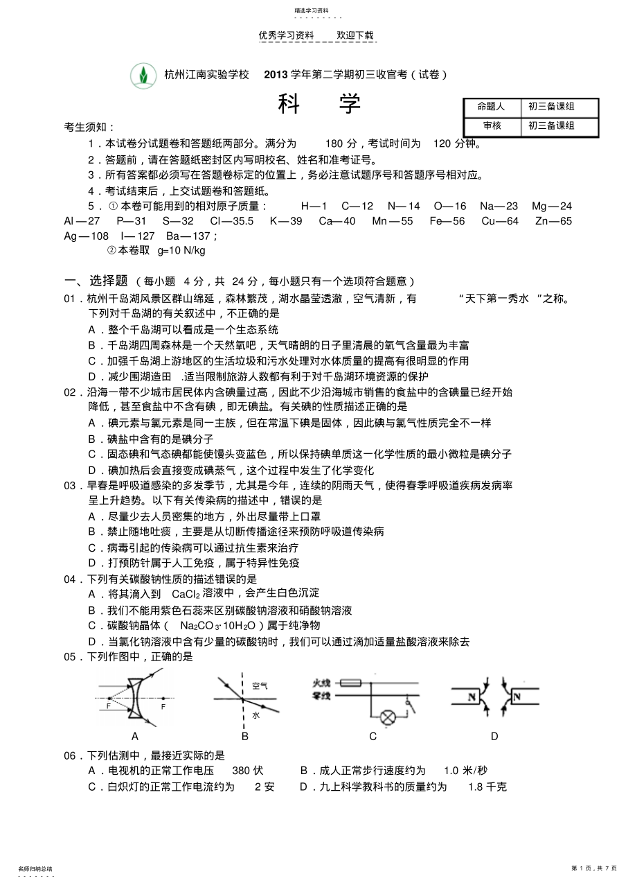 2022年江南实验学校中考科学模拟试卷 .pdf_第1页