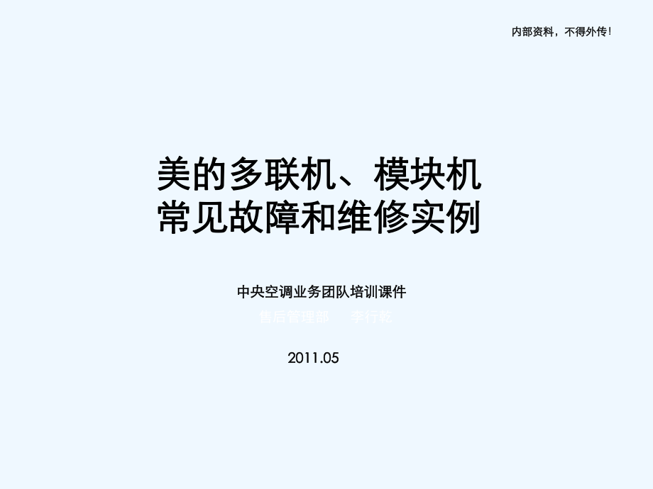 美的多联机、模块机常见故障和维修实例ppt课件.ppt_第1页