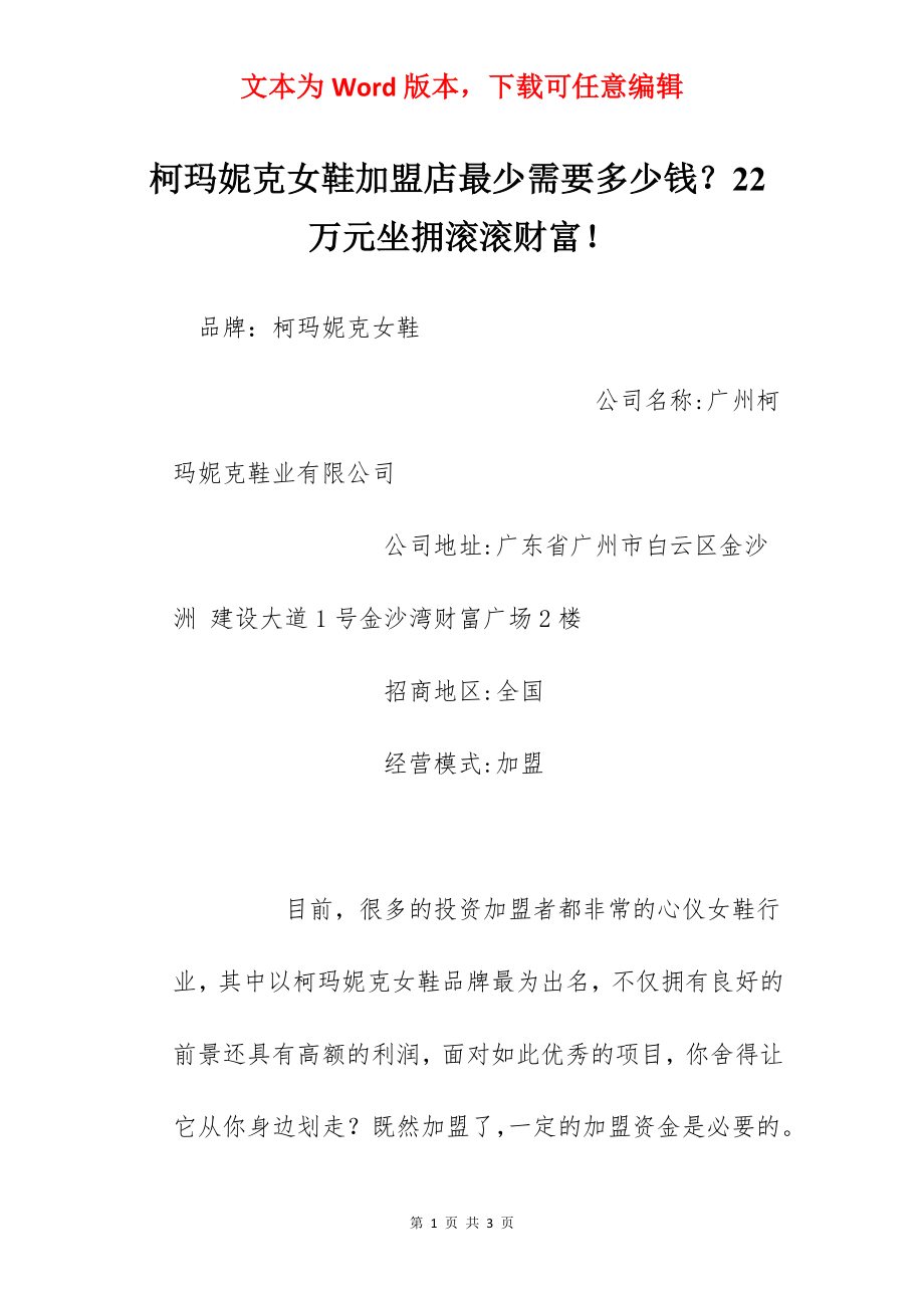 柯玛妮克女鞋加盟店最少需要多少钱？22万元坐拥滚滚财富！.docx_第1页