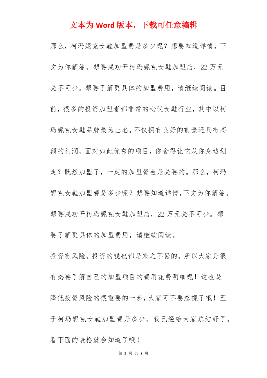 柯玛妮克女鞋加盟店最少需要多少钱？22万元坐拥滚滚财富！.docx_第2页