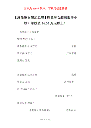 【恩曼琳女装加盟费】恩曼琳女装加盟多少钱？总投资26.55万元以上！.docx