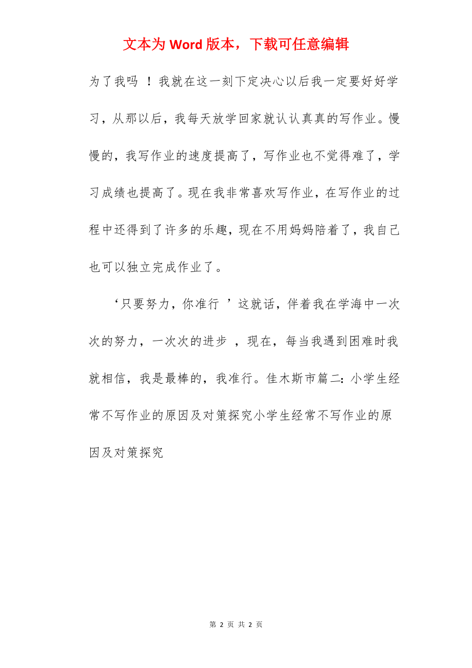 我喜欢写作业的作文.docx_第2页