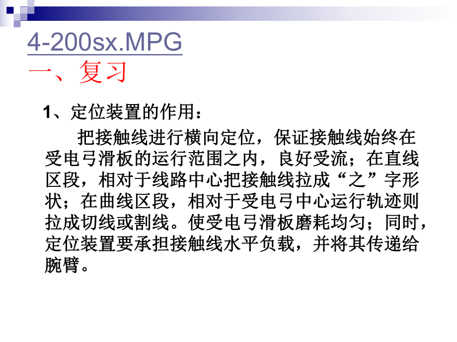 接触线拉出值ppt课件.ppt_第2页