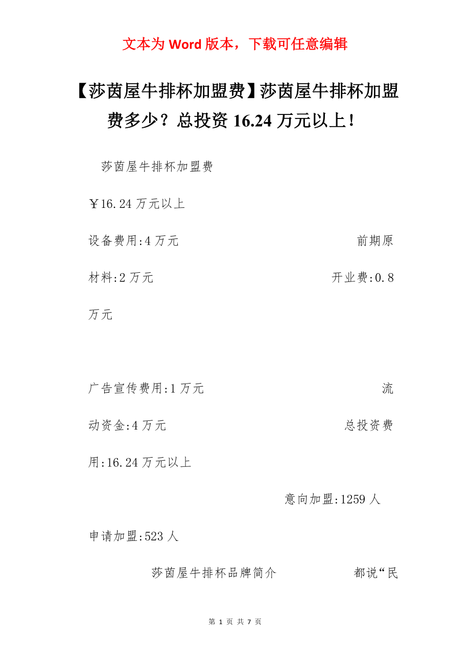 【莎茵屋牛排杯加盟费】莎茵屋牛排杯加盟费多少？总投资16.24万元以上！.docx_第1页