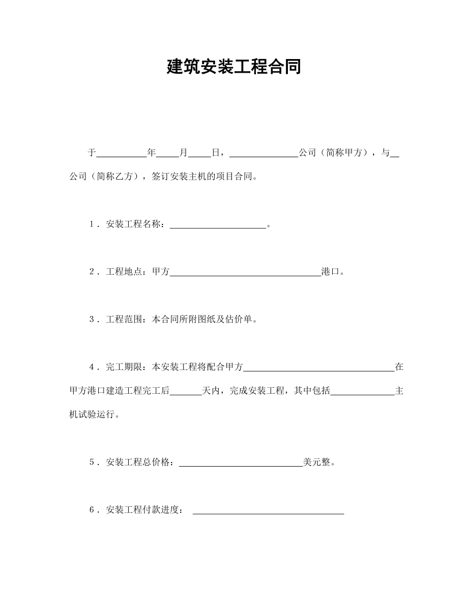 建筑项目行业协议 建筑安装工程合同.doc_第1页