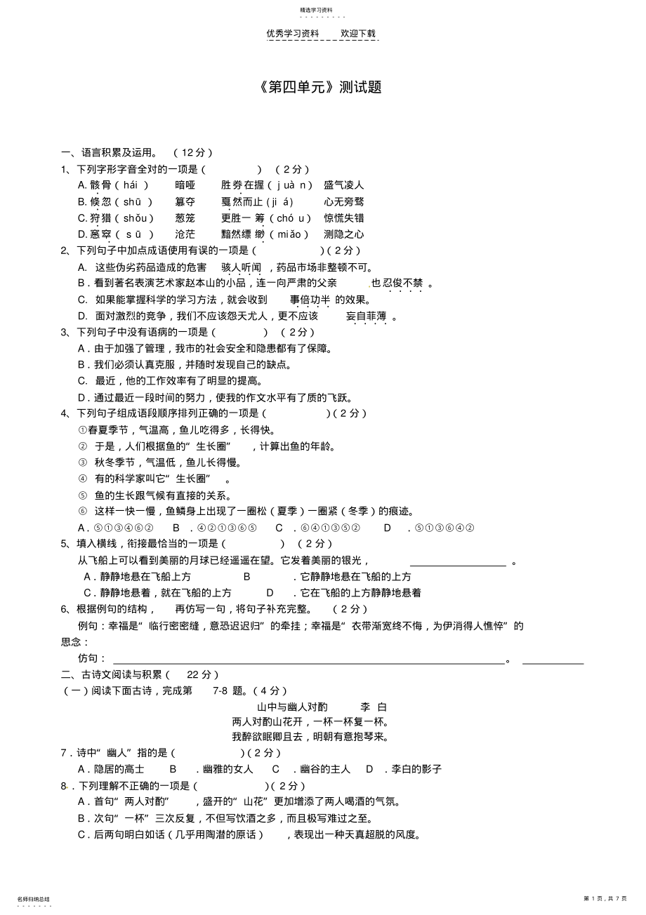 2022年江西省会昌县中村初级中学七年级语文上册《第四单元》综合测试题新人教版 .pdf_第1页