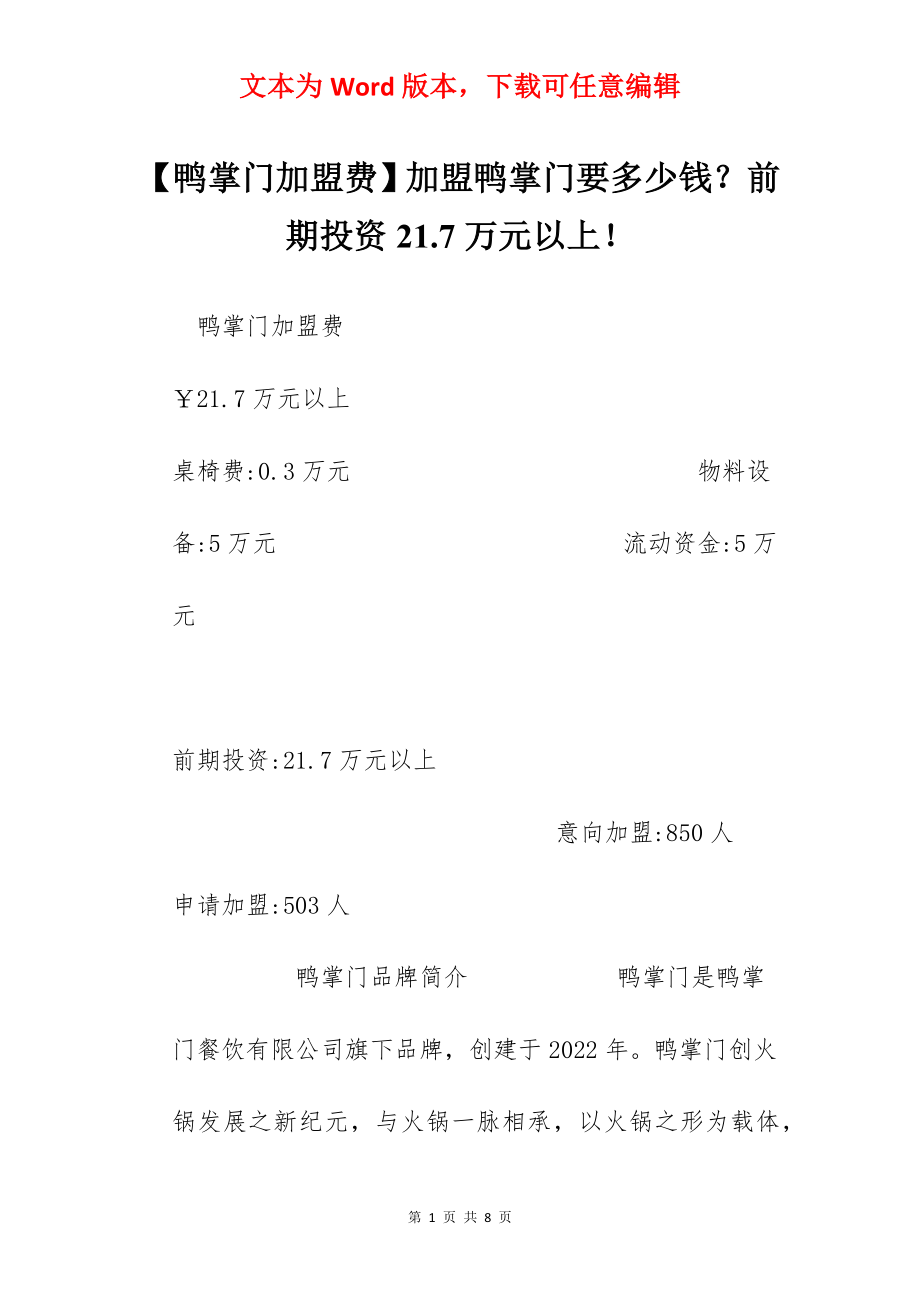 【鸭掌门加盟费】加盟鸭掌门要多少钱？前期投资21.7万元以上！.docx_第1页