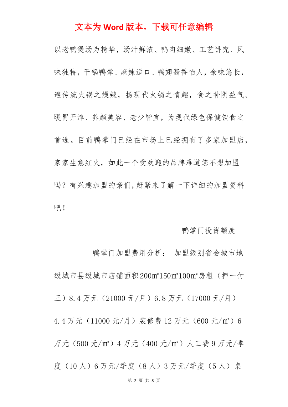 【鸭掌门加盟费】加盟鸭掌门要多少钱？前期投资21.7万元以上！.docx_第2页