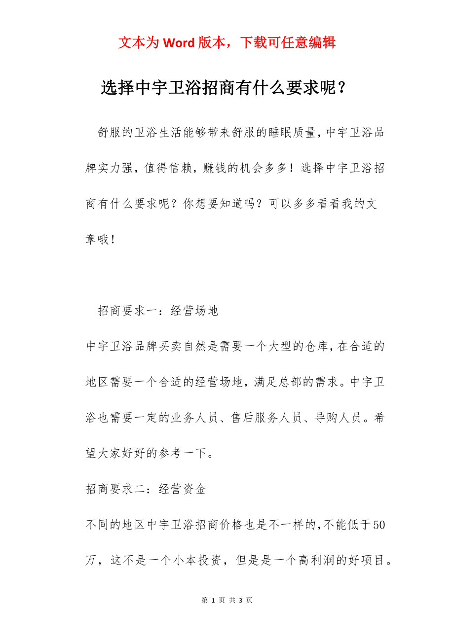 选择中宇卫浴招商有什么要求呢？.docx_第1页