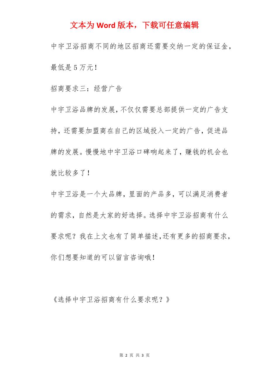 选择中宇卫浴招商有什么要求呢？.docx_第2页