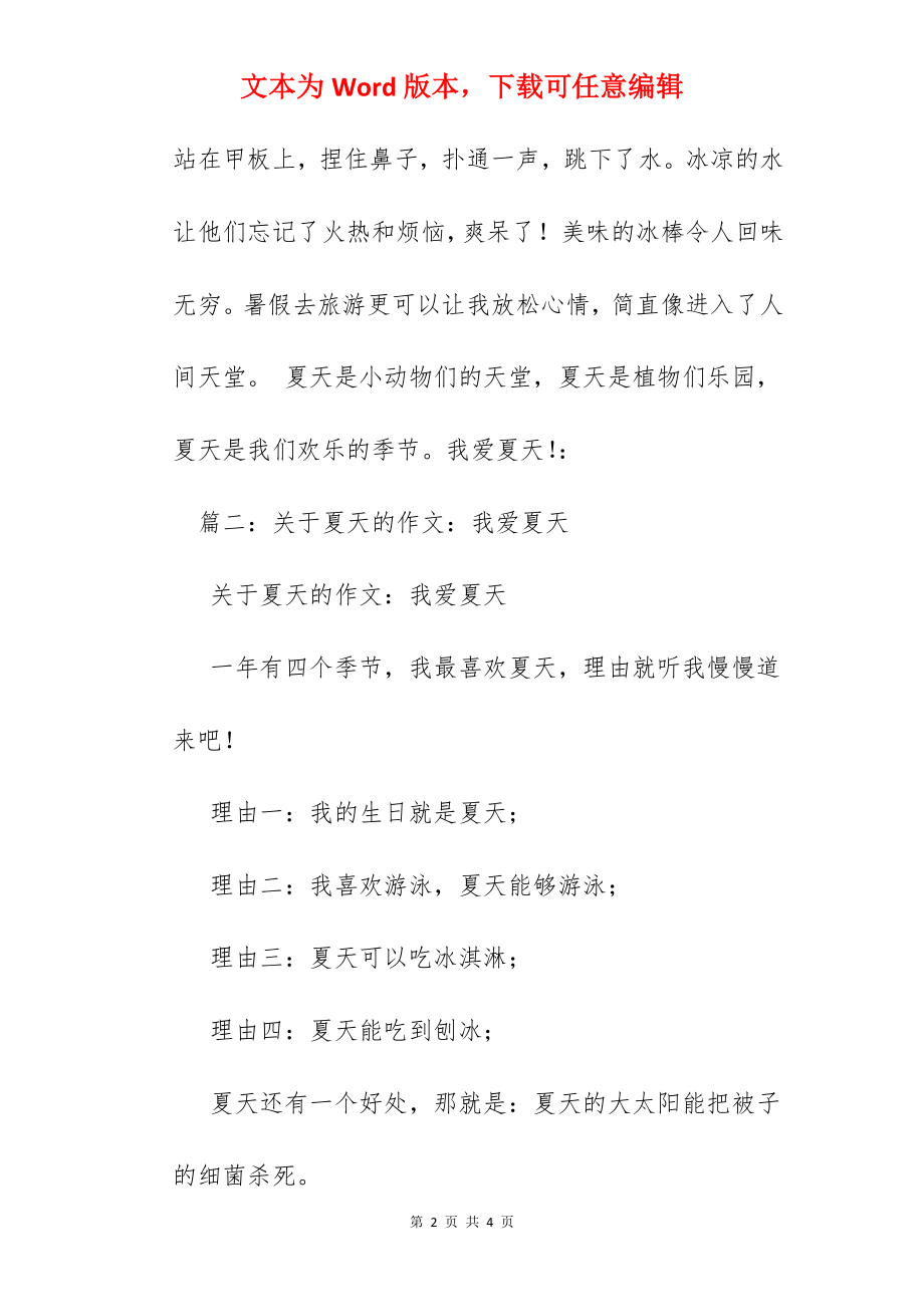 我爱夏天作文300字.docx_第2页