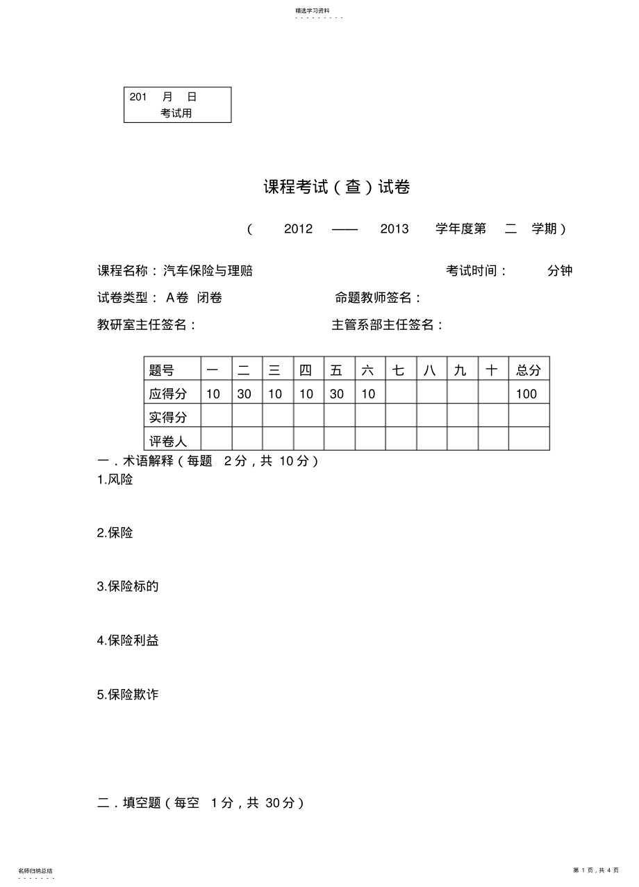 2022年汽车保险与理赔试卷 .pdf_第1页