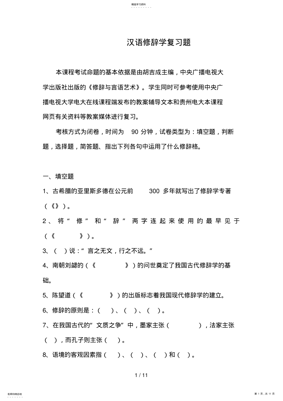 2022年汉语修辞学复习题 .pdf_第1页