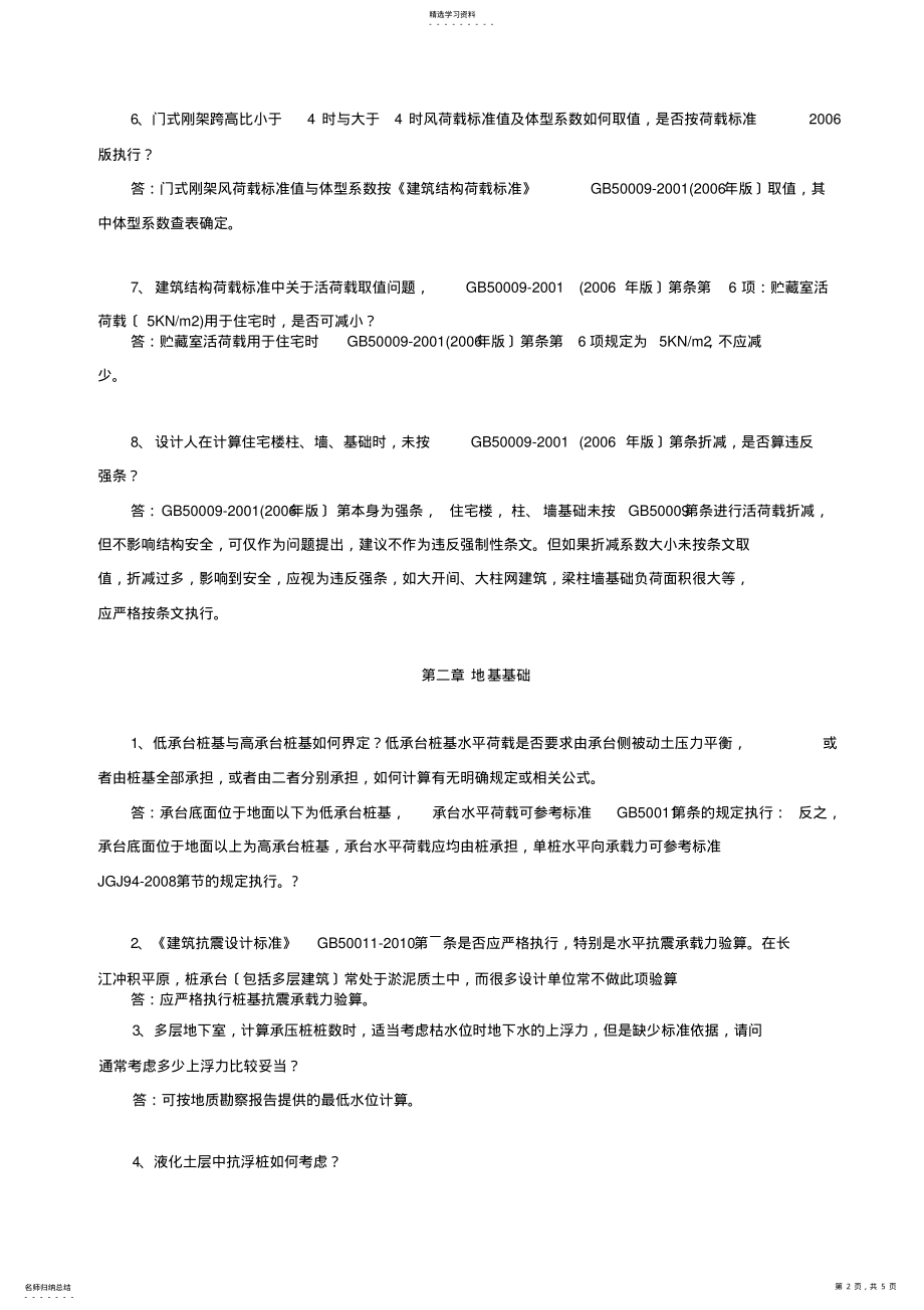 2022年江苏施工图审查培训资料结构201109版1-5页求校对 .pdf_第2页