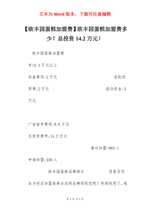 【欧丰园蛋糕加盟费】欧丰园蛋糕加盟费多少？总投资14.2万元！.docx