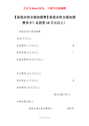 【真我永恒女装加盟费】真我永恒女装加盟费多少？总投资18万元以上！.docx