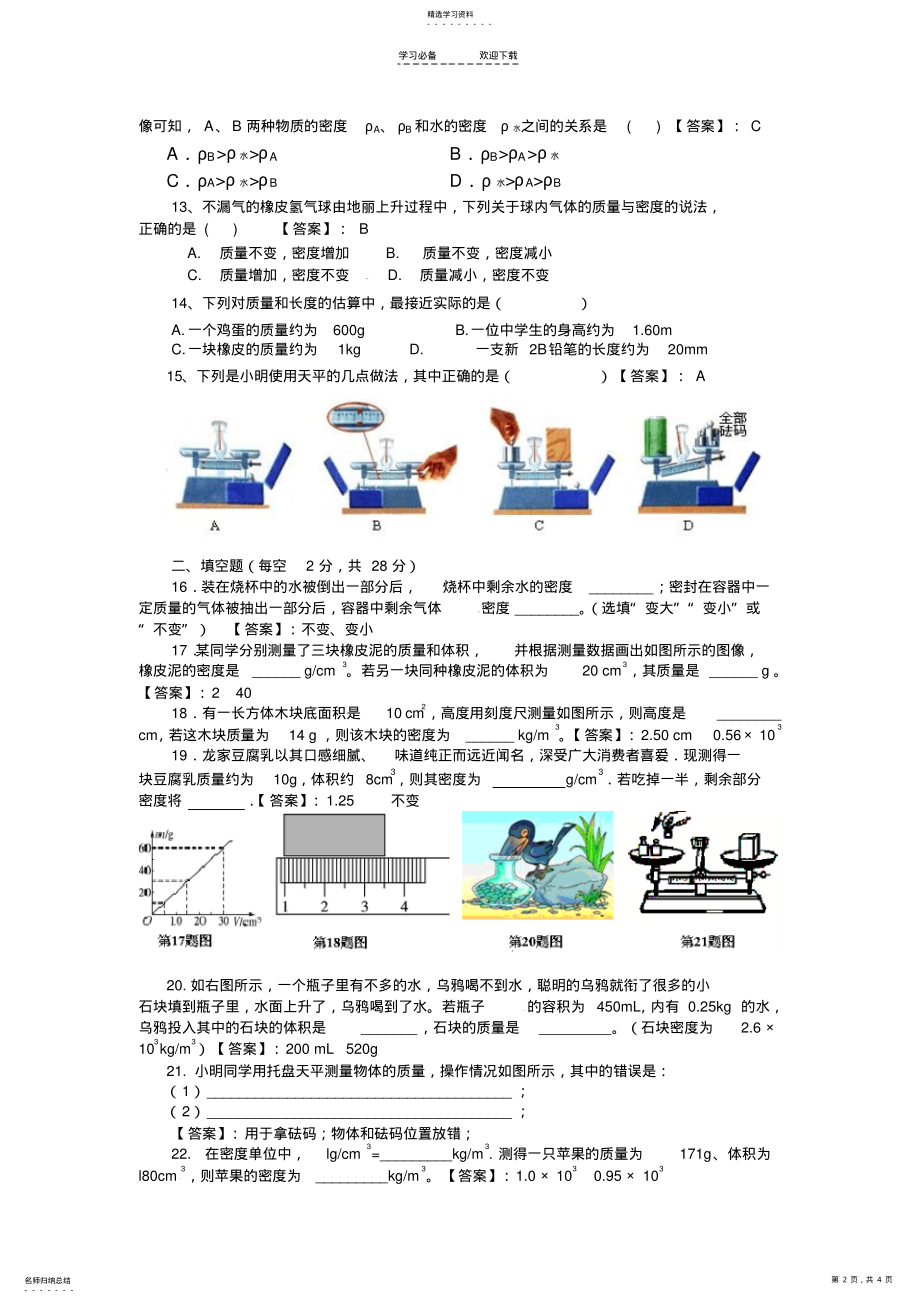 2022年沪科版八年级物理第五章质量与密度单元测试题 .pdf_第2页