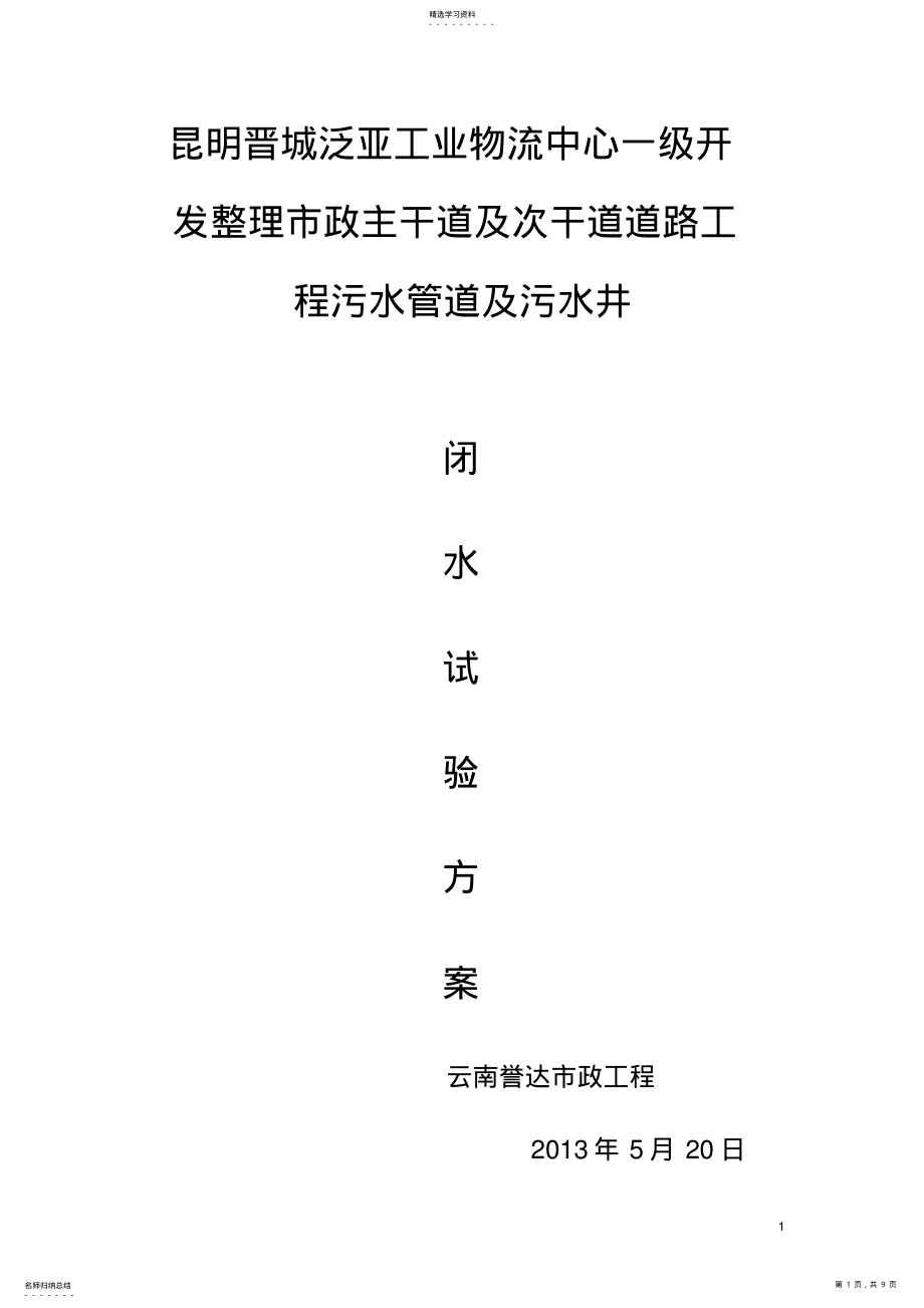 2022年污水管道闭水试验方案.. .pdf_第1页