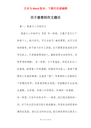 关于慈善的作文题目.docx