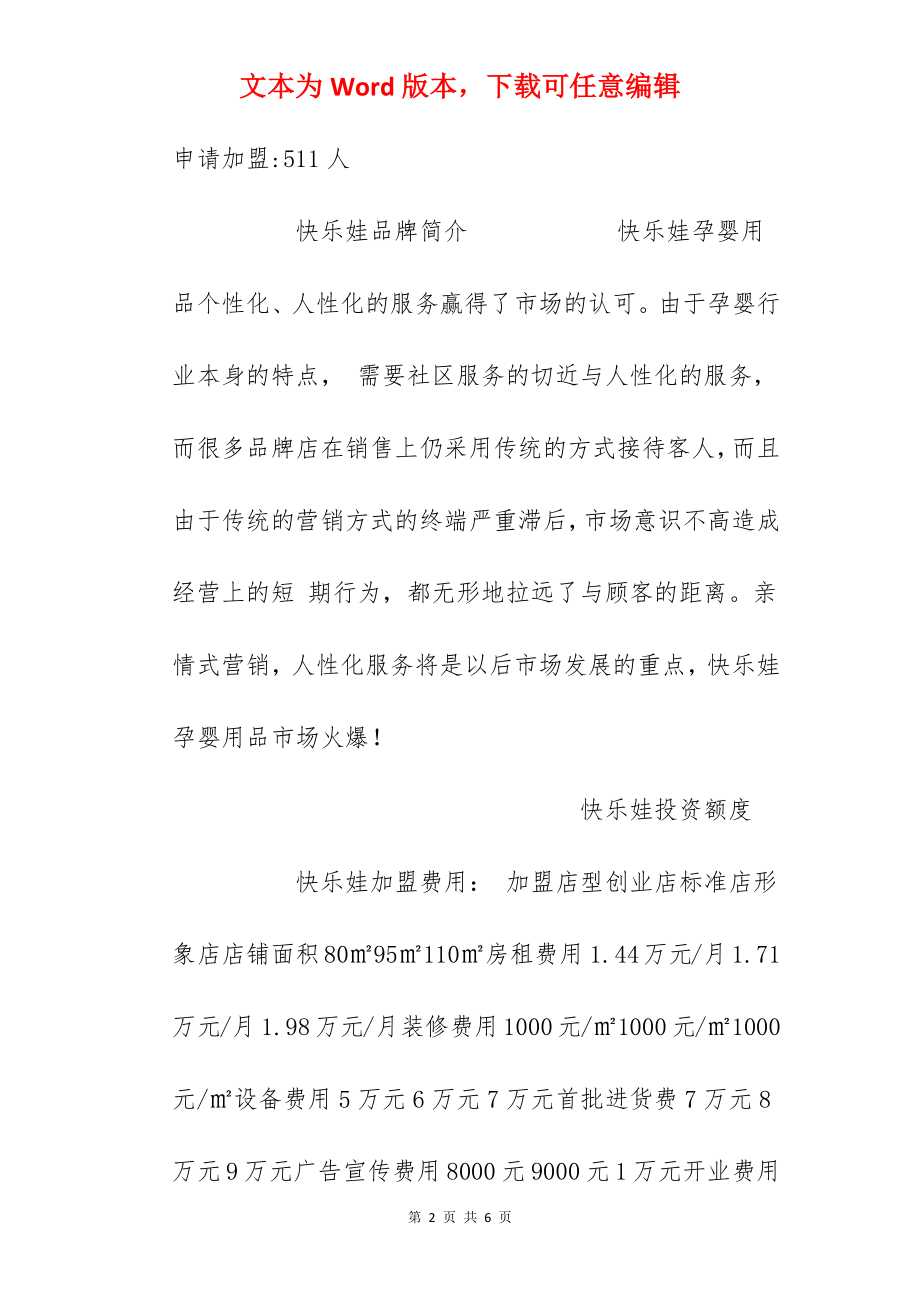 【快乐娃加盟费】快乐娃加盟多少钱,总投资31.06万元以上！.docx_第2页